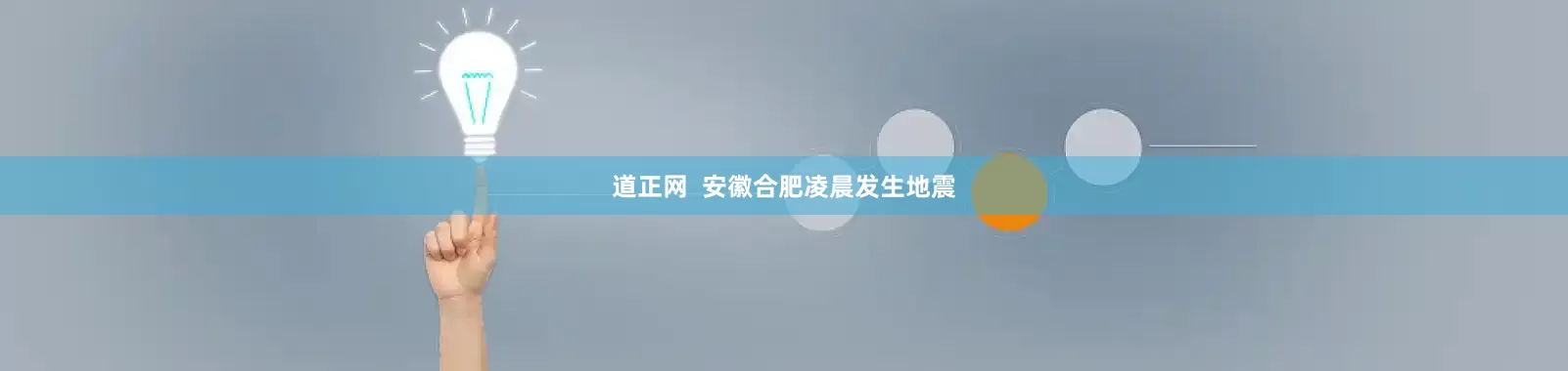 道正网  安徽合肥凌晨发生地震