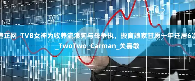 道正网  TVB女神为收养流浪狗与母争执，搬离娘家甘愿一年迁居6次_TwoTwo_Carman_关嘉敏