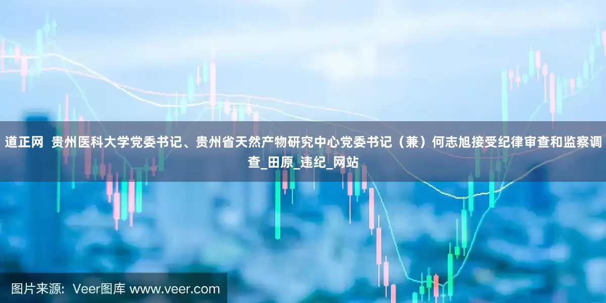 道正网  贵州医科大学党委书记、贵州省天然产物研究中心党委书记（兼）何志旭接受纪律审查和监察调查_田原_违纪_网站