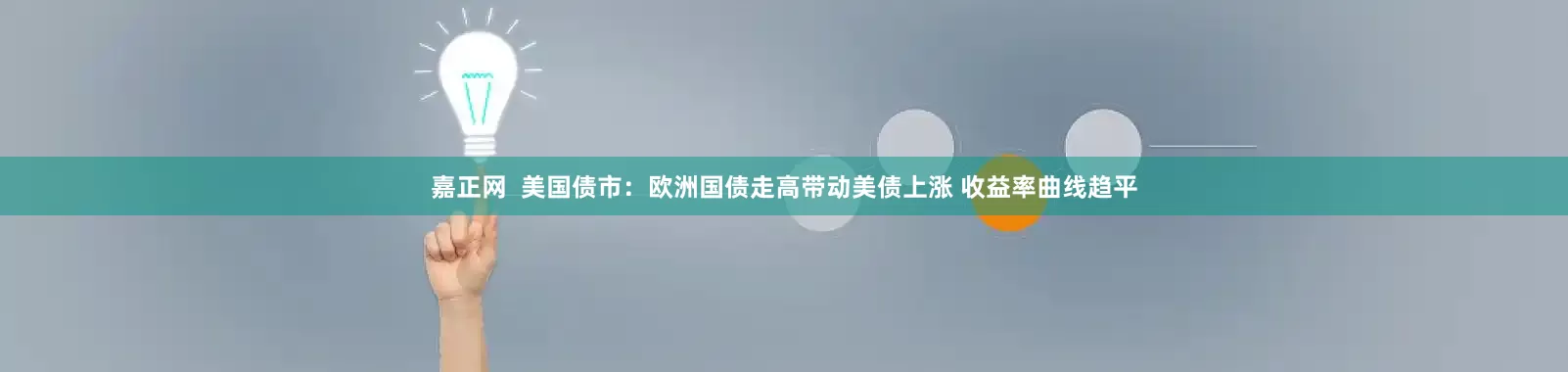 嘉正网  美国债市：欧洲国债走高带动美债上涨 收益率曲线趋平