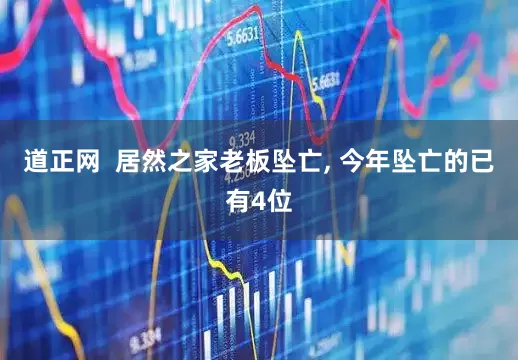道正网  居然之家老板坠亡, 今年坠亡的已有4位