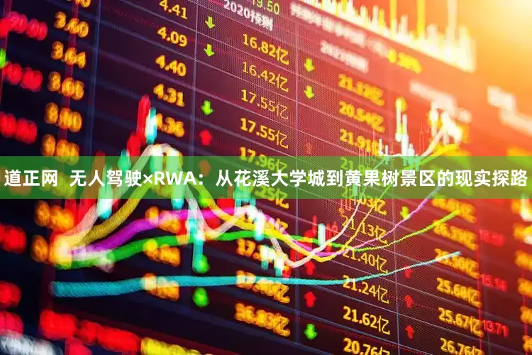 道正网  无人驾驶×RWA：从花溪大学城到黄果树景区的现实探路